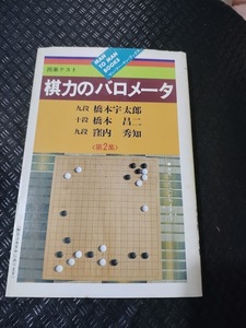 【ご注意 裁断本です】【ネコポス２冊同梱可】棋力のバロメータ　 (第2集) 橋本 宇太郎 (著), 橋本 昌二 (著)