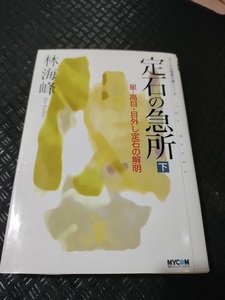 【ご注意 裁断本です】【ネコポス２冊同梱可】定石の急所〈下〉星・高目・目外し定石の解明 (MYCOM囲碁文庫シリーズ) 林 海峰 (著)