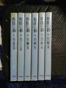 【ご注意 裁断本です】【送料無料】坂田の碁　全６巻