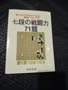 【ご注意 裁断本です】【ネコポス2冊同梱可】七段の戦闘力71題