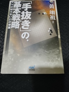 【ご注意 裁断本です】【ネコポス２冊同梱可】囲碁人ブックス 「手抜き」の基本戦略 アマの知らない21の奇策 黄 翊祖 