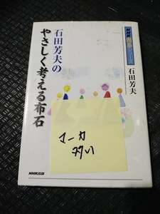 【ご注意 裁断本です】【ネコポス２冊同梱可】マーカー多　石田芳夫のやさしく考える布石 (NHK囲碁シリーズ) 石田 芳夫 (著)