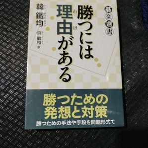 【ご注意 裁断本です】【ネコポス２冊同梱可】勝つには理由がある (碁楽選書) 韓 鐵均 (著), 洪 敏和 (翻訳)の画像1