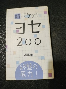 【ご注意 裁断本です】【ネコポス4冊同梱可】終盤の底力!　新ポケットヨセ200 