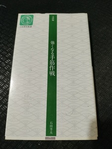 【ご注意 裁断本です】【ネコポス4冊同梱可】強くなる手筋作戦〈入段編〉 (日本棋院新書) 石田 芳夫 (著)