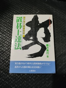 【ご注意 裁断本です】【ネコポス２冊同梱可】置碁上達法 (藤沢秀行囲碁教室 4) [新書]藤沢 秀行 (著)