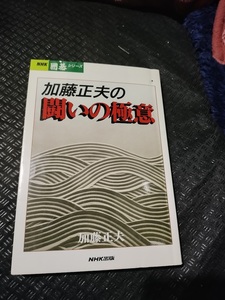 【ご注意 裁断本です】【ネコポス２冊同梱可】マーカ多数、蔵書印　加藤正夫の闘いの極意 (NHK囲碁シリーズ) 加藤 正夫 (著)