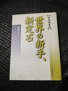 【ご注意 裁断本です】【ネコポス3冊同梱可】最強囲碁塾 世界の新手、新定石 加藤 正夫 (著)