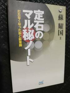 【ご注意 裁断本です】【ネコポス２冊同梱可】定石のマル秘ノート (囲碁人ブックス) 蘇 耀国 