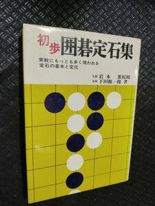 【ご注意 裁断本です】【ネコポス2冊同梱可】岩本薫校閲・下田源一郎著　「初歩囲碁定石集」