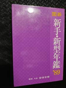 【ご注意 裁断本です】【ネコポス3冊同梱可】囲碁 新手・新型年鑑〈’89〉安倍 吉輝