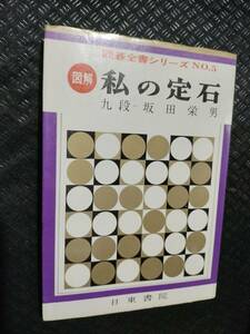 【ご注意 裁断本です】【ネコポス２冊同梱可】私の定石 九段　坂田栄男　著