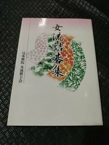 【ご注意 裁断本です】【ネコポス3冊同梱可】女流詰碁集 日本棋院女流棋士会 (著)