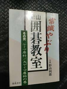 【ご注意 裁断本です】【ネコポス２冊同梱可】常識やぶり 影山囲碁教室〈その弐〉ケイマ専科・大ゲイマ専科の巻 (新・碁学読本)