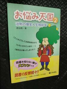 【ご注意 裁断本です】【ネコポス3冊同梱可】お悩み天国〈2〉治勲の爆笑人生相談室