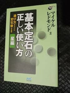 【ご注意 裁断本です】【ネコポス2冊同梱可】基本定石の正しい使い方 星編 ~選び方のコツと定石後の急所~ マイケル レドモンド 