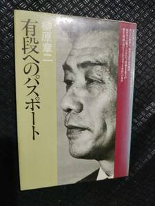 【ご注意 裁断本です】【ネコポス２冊同梱可】有段へのパスポート 　 榊原章二 (著)