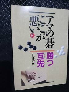 【ご注意 裁断本です】【ネコポス２冊同梱可】アマの碁ここが悪い〈6〉勝つ互先 白江 治彦 (著)