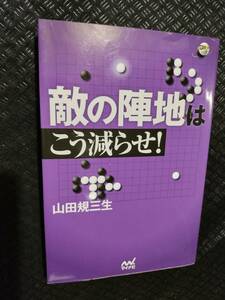 【ご注意 裁断本です】【ネコポス2冊同梱可】敵の陣地はこう減らせ! (囲碁人ブックス)　山田 規三生 (著)