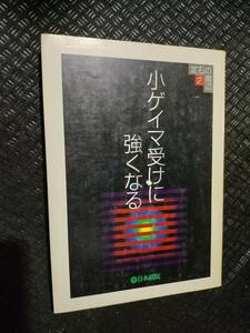 【ご注意 裁断本です】【ネコポス２冊同梱可】定石の周辺〈2〉小ゲイマ受けに強くなる (定石の周辺 (2)) (単行本)