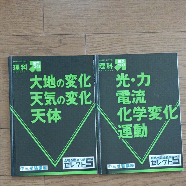 進研ゼミ中学講座　セレクト５　中３　高校受験　理科