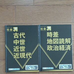 進研ゼミ中学講座　セレクト５　中３　高校受験　社会