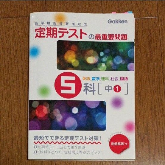 定期テストの最重要問題　学研　中1　５科