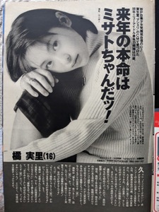 橘実里　16歳　グラビアページ 切り抜き 1P 週刊プレイボーイ 1997.12.9 No.50 掲載