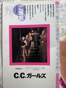 C.C.ガールズ　青田典子 山田誉子 森洋子 本杉美香　グラビアページ切り抜き　7P　週刊プレイボーイ 1998.6.16 No.24 掲載　