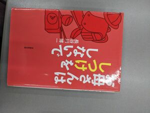 お母さんはしつけをしないで　長谷川　博一　草思社文庫