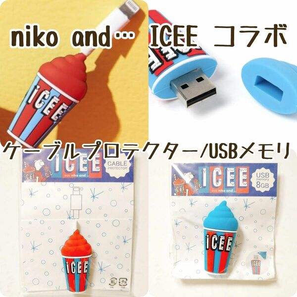 niko and… ニコアンド ICEE アイシー コラボ USBメモリ 8G/ケーブルプロテクター 計2個