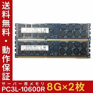 【8G×2枚組】低電圧版 Hynix PC3L-10600R 2R×4 中古メモリー サーバー用 DDR3L 即決 税込 即日発送 動作保証【送料無料】