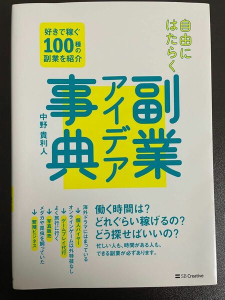 自由にはたらく副業アイデア事典　好きで稼ぐ１００種の副業を紹介 中野貴利人／著