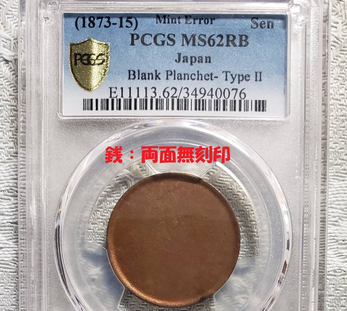 大珍品】◇『PCGS MS62RB』○銭 両面無刻印 エラーコイン◇ 検）福耳-