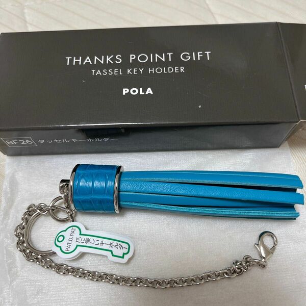 ポーラ　POLA THANKS POINT GIFT タッセルキーホルダー