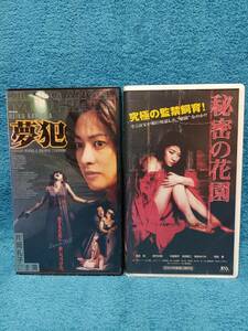 ＶＨＳ＜　秘密の花園　・　松田純　中原翔子　／　夢犯　・　片岡礼子　＞　2巻セット