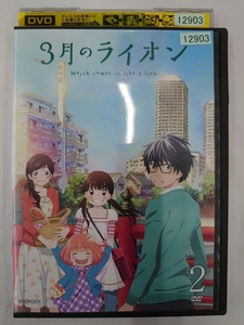 vdw14679 3月のライオン 2/DVD/レン落/送料無料