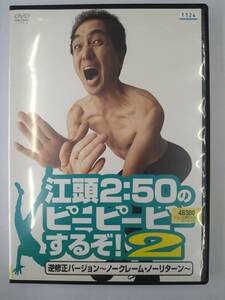 vdw12235 江頭2：50のぴーぴーぴーするぞ2/DVD/レン落/送料無料