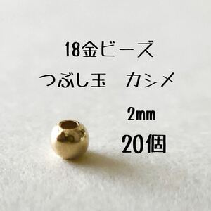 K18 つぶし玉2mm 20個　粒売り　18金無垢　カシメ　ツブシ玉　日本製　18kアクセサリーパーツ　ハンドメイド素材 丸ビーズ
