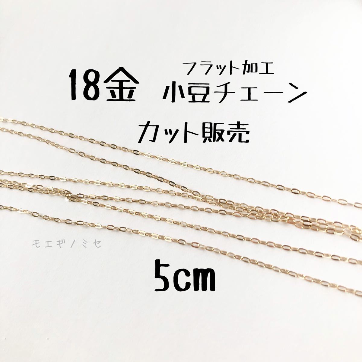 18金フラット小豆チェーン5cm ハンドメイドアクセサリー K18あずきチェーン アズキチェーン カット販売, ホビー, カルチャー, ハンドクラフト, 手工芸, その他