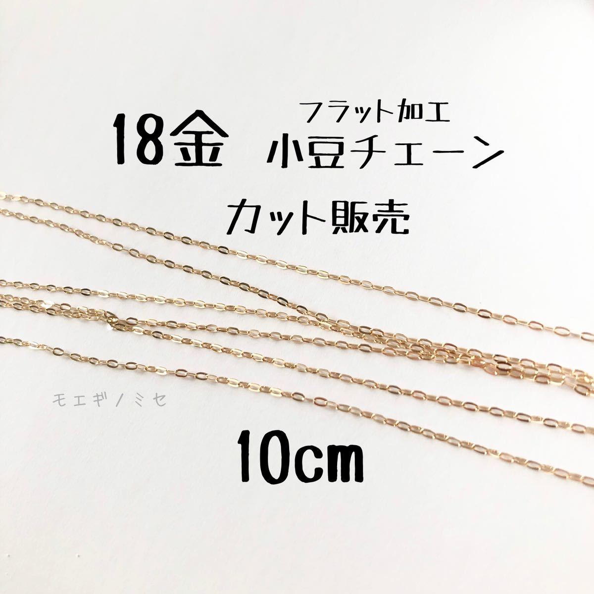 18K Flat Azuki Chain 10cm Handmade Accessories K18 Azuki Chain Azuki Chain Cut to Order, Hobby, Culture, Handcraft, Handicrafts, others