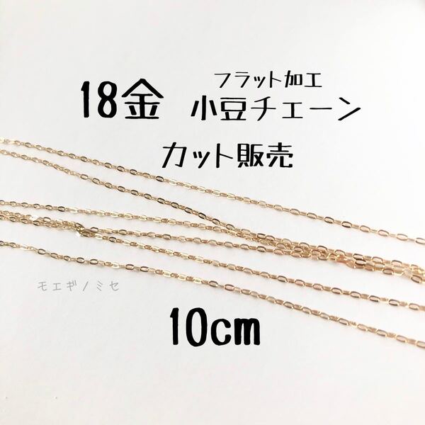 18金フラット小豆チェーン10cm ハンドメイドアクセサリー　K18あずきチェーン　アズキチェーン　カット販売