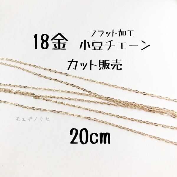 18金フラット小豆チェーン20cm ハンドメイドアクセサリー K18あずきチェーン アズキチェーン カット販売