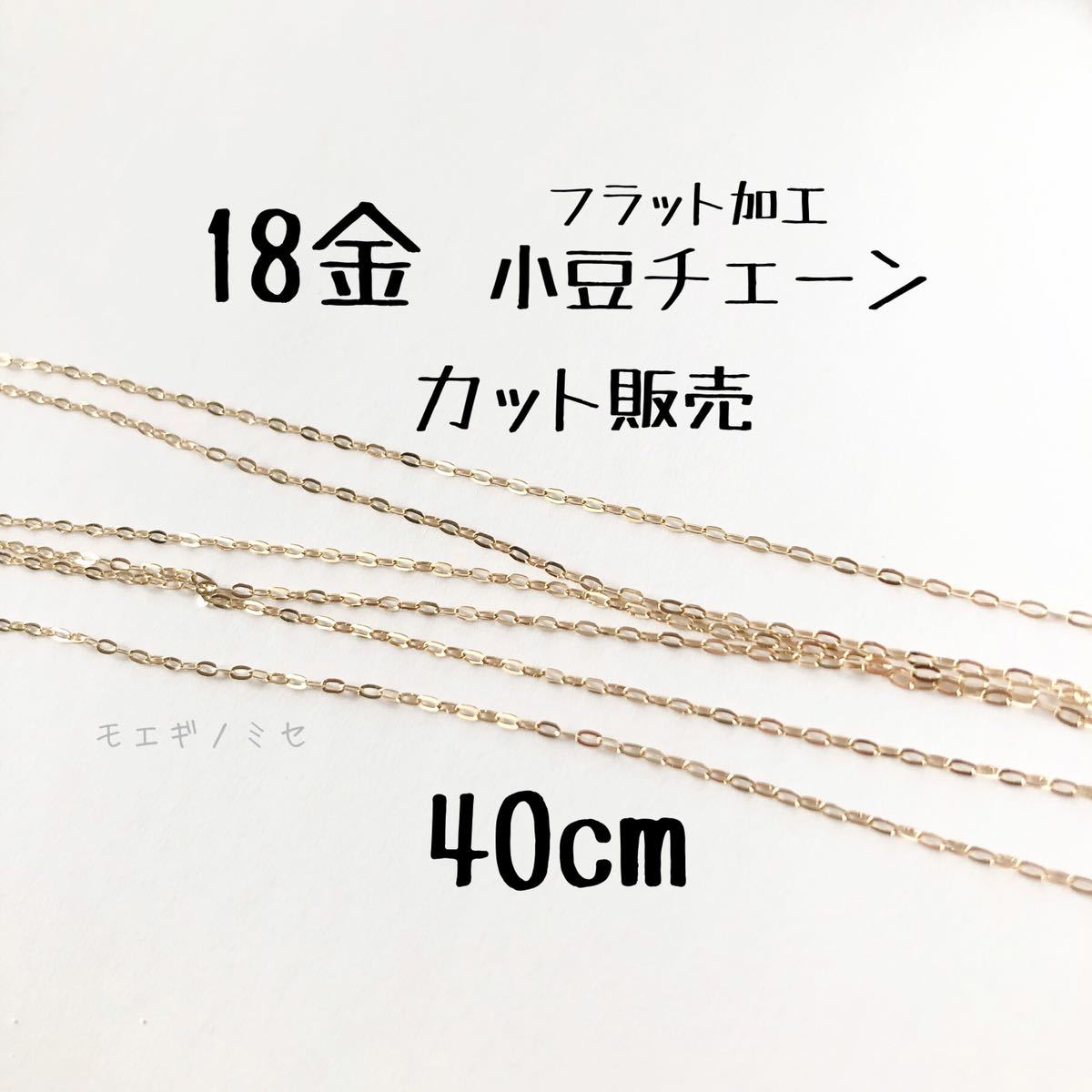 18K Flat Azuki Chain 40cm Handmade Accessories K18 Azuki Chain Azuki Chain Cut to Order, Hobby, Culture, Handcraft, Handicrafts, others