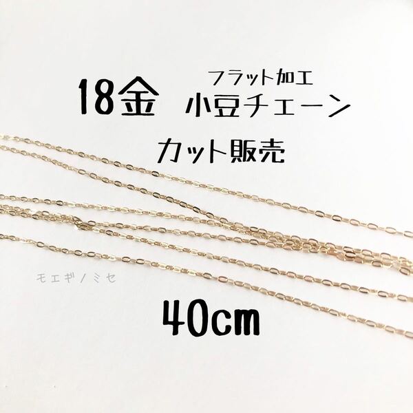 18金フラット小豆チェーン40cm ハンドメイドアクセサリー K18あずきチェーン アズキチェーン カット販売
