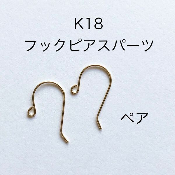 K18 フックピアス　1ペア 日本製　18金無垢　アクセサリーパーツ　18K ハンドメイド　素材