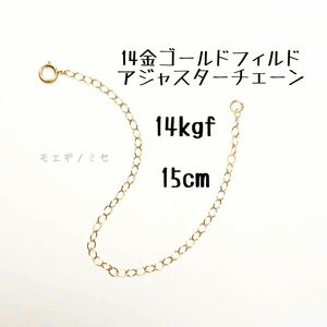 14kgf 15cm 長めのアジャスターチェーン 14金ゴールドフィルド　ネックレス長さ調節パーツ