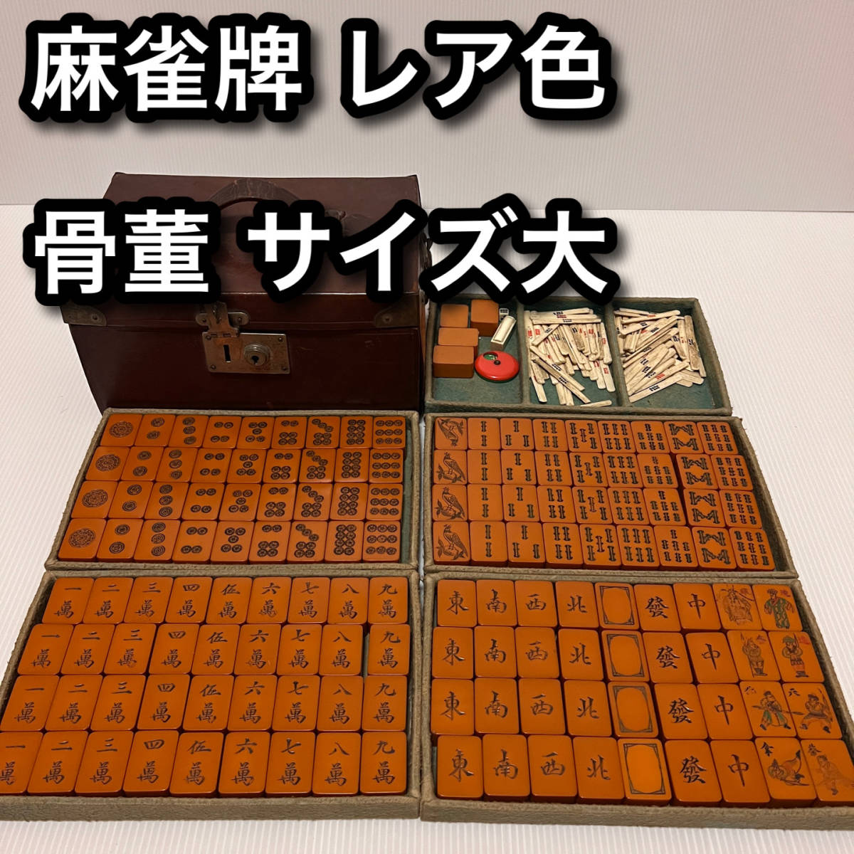 2023年最新】ヤフオク! -中国 麻雀牌の中古品・新品・未使用品一覧