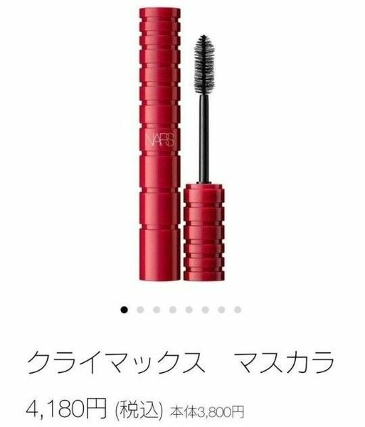 NARS ナーズ　クライマックス マスカラ