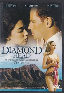 ★DVD ダイアモンド・ヘッド *チャールトン・ヘストン.イヴェット・ミミュー.ガイ・グリーン監督作品